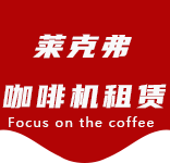 资讯动态-长兴咖啡机租赁|上海咖啡机租赁|长兴全自动咖啡机|长兴半自动咖啡机|长兴办公室咖啡机|长兴公司咖啡机_[莱克弗咖啡机租赁]